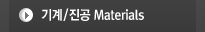 / Materials