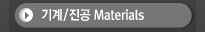 / Materials